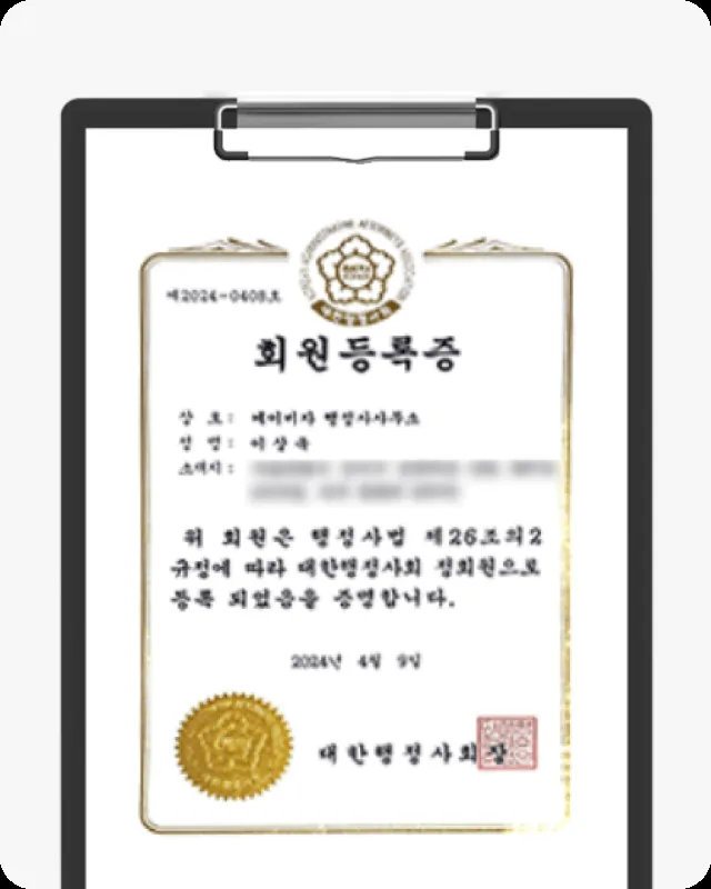 대한행정사회 회원등록증