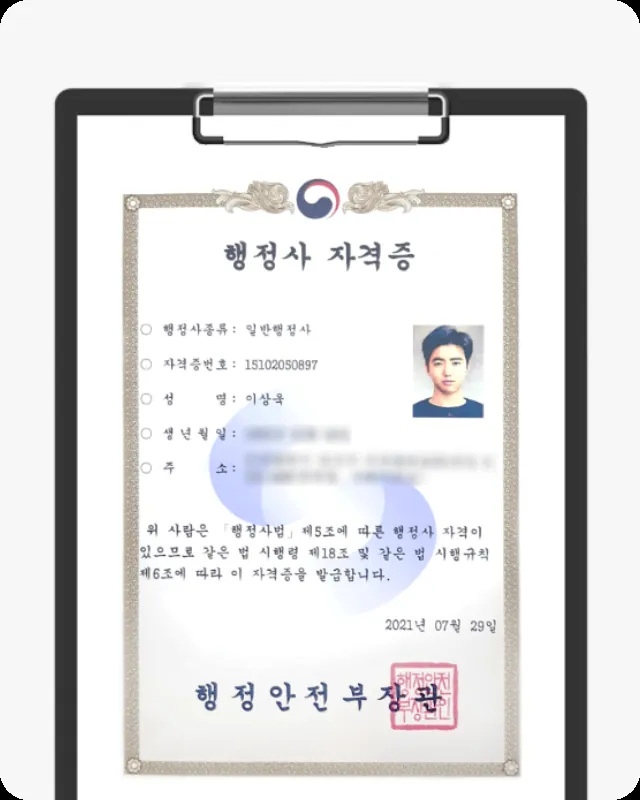 행정사 자격증 보유