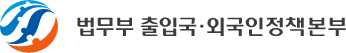 법무부 출입국·외국인정책본부